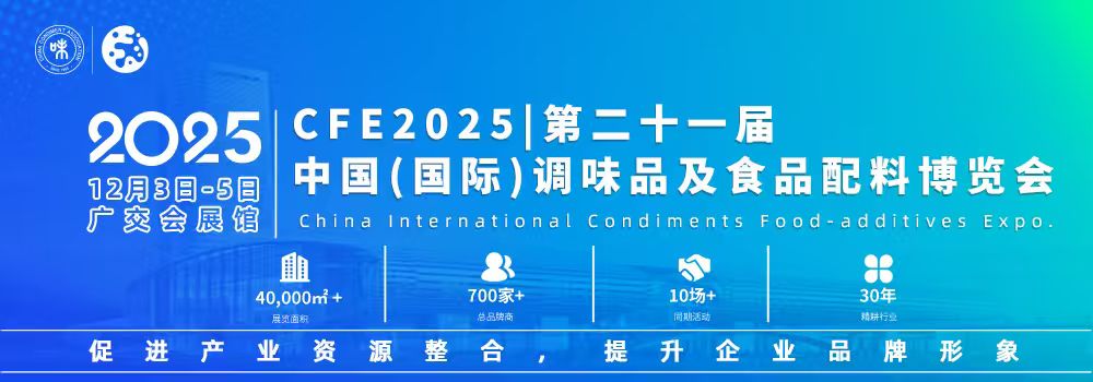 CFE2025-第二十一届中国（国际）调味品及食品配料博览会开展在即
